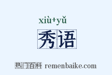 秀语是什么意思的图片